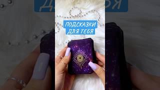 ПОДСКАЗКИ ОТ ОРАКУЛА СУДЬБЫ ‼️Знаки судьбы