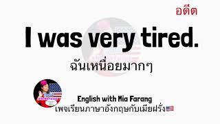 ฉันเหนื่อย  ฉันเหนื่อยมาก ภาษาอังกฤษพูดว่าไง how to pronouce I’m tired. American English