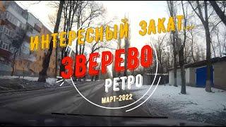 ЗВЕРЕВО - Интересный  ЗАКАТ / Март -2022