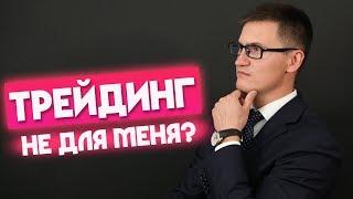 Трейдинг не для меня. Какими качествами должен обладать успешный трейдер?