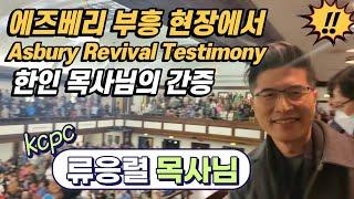 에즈베리 부흥 현장에서 한인 목사님 간증 | 와싱톤중앙장로교회 류응렬 목사님 Asbury Revival Testimony