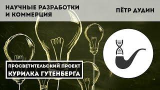 Как учёному коммерциализировать свои научные разработки – Пётр Дудин