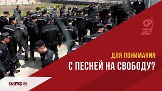 Творчество в тюрьме. Как с песней выйти на свободу по УДО?