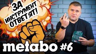 METABO #6 ЗА ИНСТРУМЕНТ ОТВЕТЯТ!