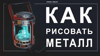 КАК РИСОВАТЬ МЕТАЛЛ | HOW TO DRAW METALL | PHOTOSHOP | RUS. LANG.