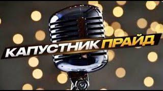 Мечты команды ПРАЙД. Капустник от 14.03.25