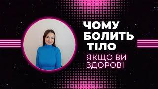 Біль в ТІЛІ зникне, якщо зрозумієте це. Дивіться деталі в відео