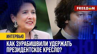 У Зурабишвили есть КОЗЫРЬ оппозиции – ОСВОБОЖДЕНИЕ Саакашвили, но она на это НЕ ПОЙДЕТ?