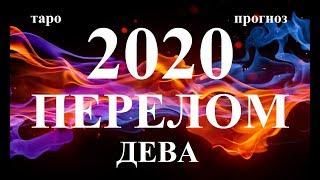 ДЕВА. СОБЫТИЯ 2020. Как они изменят вашу жизнь. Таро.