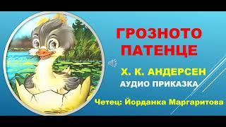 ГРОЗНОТО ПАТЕНЦЕ. Х. Кр. Андерсен. 33-та приказка от библиотека СЪКРОВИЩНИЦА. Линк - в описанието.