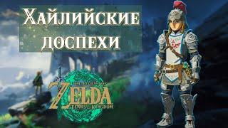 ХАЙЛИЙСКИЕ ДОСПЕХИ В СЕКРЕТНОМ ПОДЗЕМЕЛЬЕ (ХАЙРУЛЬСКАЯ РАВНИНА, HYRULE FIELD) [Tears of the Kingdom]