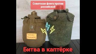 The battle in kapterka. 2 issue. A new russian flask against the old soviet one