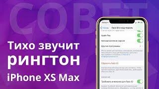 Почему рингтон iPhone X XS XR и XS Max тихо звучит?