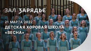 ДЕТСКАЯ ХОРОВАЯ ШКОЛА «ВЕСНА» | 21 МАРТА 2022