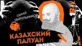 Сергей Цырульников и принц Бахрейна: изометрические секреты | 1BOL