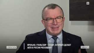 Пронько: Утильсбор – побор, который сделает авто в России роскошью?