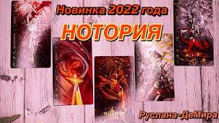 ОБЗОР Новинки 2022 года НОТОРИЯ: ТАРО СВЕТА/Notoria Tarot in Light