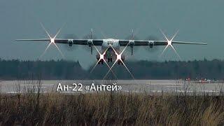 Антонов Ан-22А - Гигант ВТА / RF-09328 Кубинка взлет