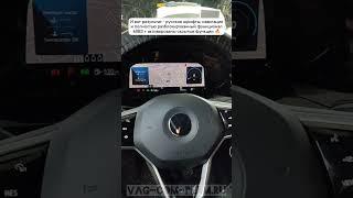 Volkswagen Golf 8 Китай русификация MIB3 с навигацией и Android auto и активация Active Lane assist