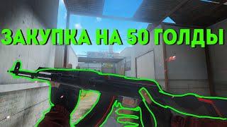 ТОП ЗАКУП НА 50 ГОЛДЫ! STANDOFF 2