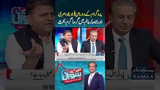 Heated debate between Fawad Chaudhry and Absar Alam during the program | Mere Sawal