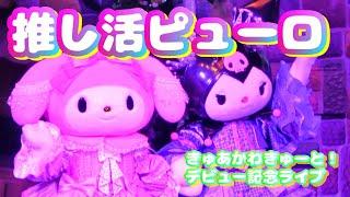 きゅあかわきゅーと！デビュー記念ライブ【4K】サンリオピューロ ランド 推し活ピューロ2025【手振れ過多】