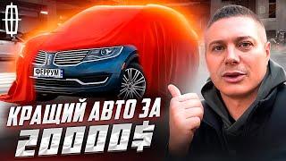 Lincoln MKX - КРАЩИЙ авто за 20.000$️