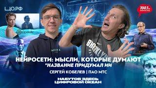 Уровень развития нейросетей – Для чего ИИ нужен человеку: Сергей Кобелев | Набутов здесь. ЦО