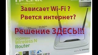 Зависает Wi Fi роутер? Рвется интернет соединение?_Решение!