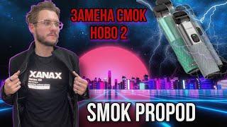 Наследник смок ново 2 / SMOK PROPOD