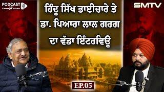 ਹਿੰਦੂ ਸਿੱਖ ਭਾਈਚਾਰੇ ਤੇ ਡਾ. ਪਿਆਰਾ ਲਾਲ ਗਰਗ ਦਾ ਵੱਡਾ ਇੰਟਰਵਿਊ  |  feat. Dr Pyare Lal Garg | EP-05 |