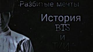 Разбитые мечты/ Реакция BTS на Т/И/ Юнги изнасиловал Т/И./Что с ней случилось?