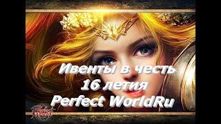 Идеальному миру 16 лет: Ивенты, конкурсы, подарки,,, #ПВ​ #pw​ #perfectworld