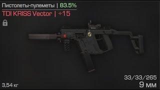 STALCRAFT | TDI KRISS Vector +15