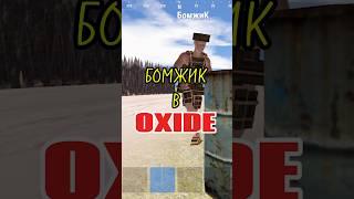 Путь бомжика в Oxide. #oxidevalentinechallenge2025 #oxide