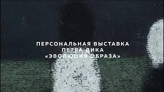 «Эволюция образа» Петра Дика – почему это нужно увидеть | Культурный марафон