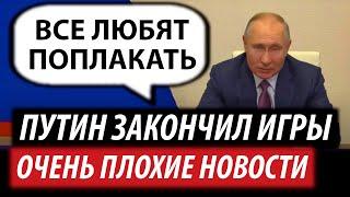 Путин закончил игры. Очень плохие новости