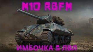 M10 RBFM имбочка 5лвл почти что даром!Обзор по танку ВоТ.