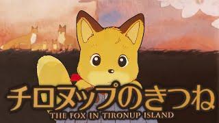 [Group TAC] The Foxes of Chironup Island (English Captions)