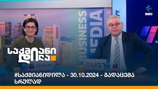 #საქმიანიდილა - 30.10.2024 - გადაცემა სრულად