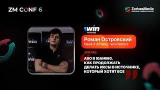 ZM CONF 6 Роман Островский —ASO в iGaming. Как продолжать делать иксы в источнике, который хотят все