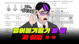 1초라도 방심하면 "개같이 멸망"하는 영어듣기평가 국룰 ㅋㅋ | 입시덕후