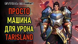 ОБЗОР КЛАССА ВОИН (WARRIOR) TARISLAND (ТАРИСЛЕНД)