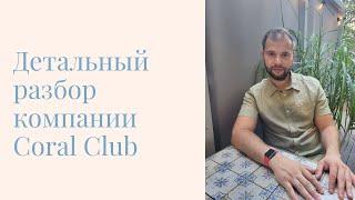 Детальный разбор компании Coral Club (Коралловый Клуб). Основные плюс и минусы маркетинг плана.