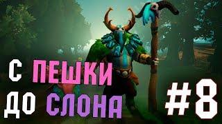 Dota Auto Chess, и снова ассасины! С пешки до слона! #8