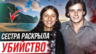 Раскрыто 37 лет спустя! Дело Криса Фармера и Петы Фрэмптон