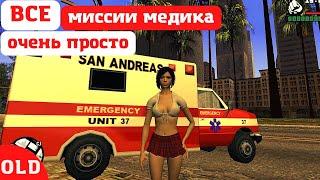 Простой способ пройти все 12 миссий медика в GTA: San Andreas.