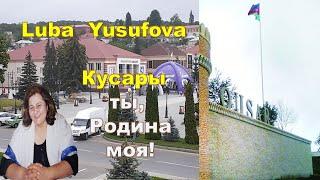 Люба     Юсуфова.   Кусары    -   ты,    Родина    моя!