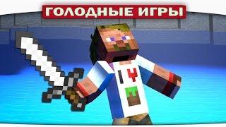 ч.77 - Испытание ОГНЁМ - Minecraft Голодные игры