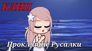 КЛИП: ПРОКЛЯТИЕ РУСАЛКИ‍️ //Gachaclub//Гача//Клип//~Квенти